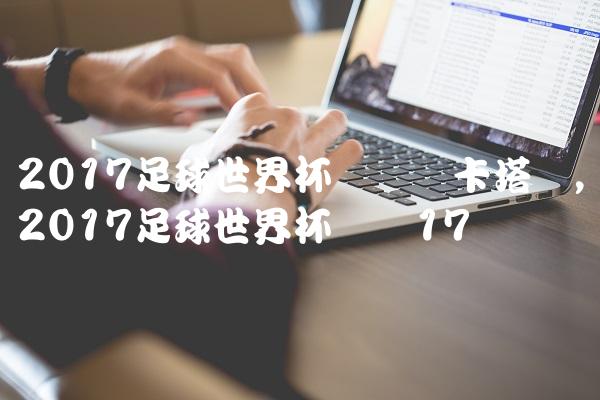 2017足球世界杯预选赛卡塔尔,2017足球世界杯预赛