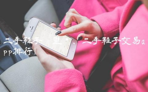 二手鞋子哪里买,二手鞋子交易app排行