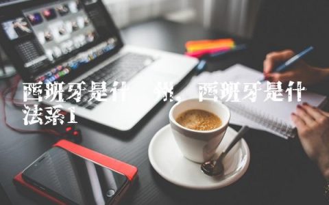 西班牙是什么州,西班牙是什么法系
