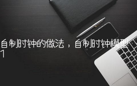 自制时钟的做法,自制时钟模型