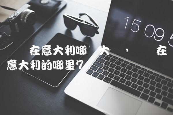 罗马在意大利哪个大区,罗马在意大利的哪里