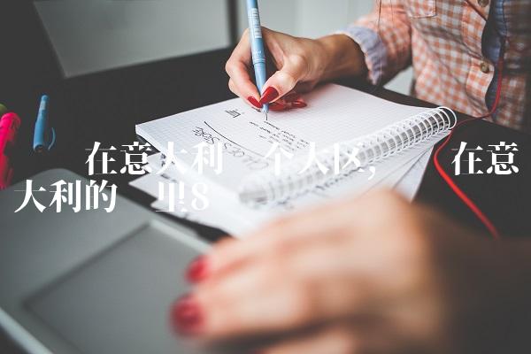 罗马在意大利哪个大区,罗马在意大利的哪里