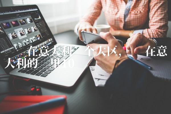 罗马在意大利哪个大区,罗马在意大利的哪里