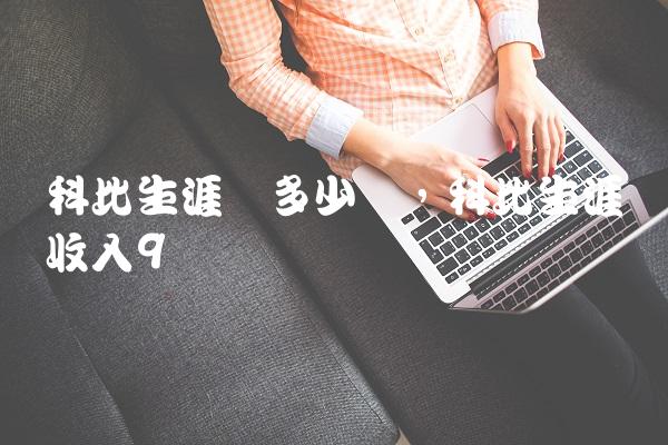 科比生涯挣多少钱,科比生涯总收入