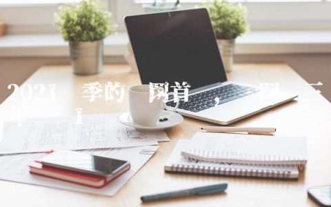 2021赛季的篮网首发,篮网这三年战绩