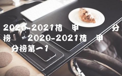 2020-2021荷兰甲级联赛积分榜单,2020-2021荷兰甲级联赛积分榜第一