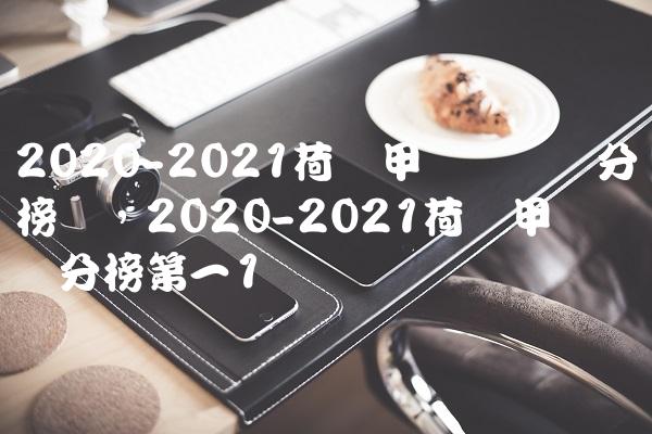 2020-2021荷兰甲级联赛积分榜单,2020-2021荷兰甲级联赛积分榜第一