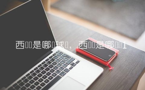 西维尔是哪个球队,西维尔是哪个队