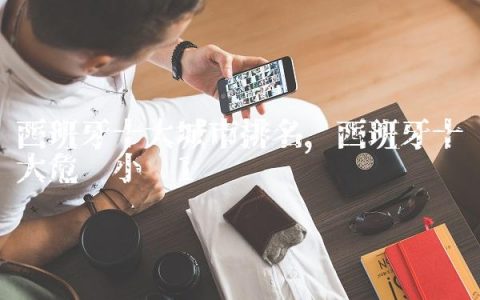 西班牙十大城市排名,西班牙十大危险小镇