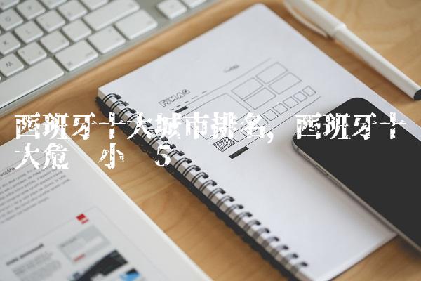 西班牙十大城市排名,西班牙十大危险小镇