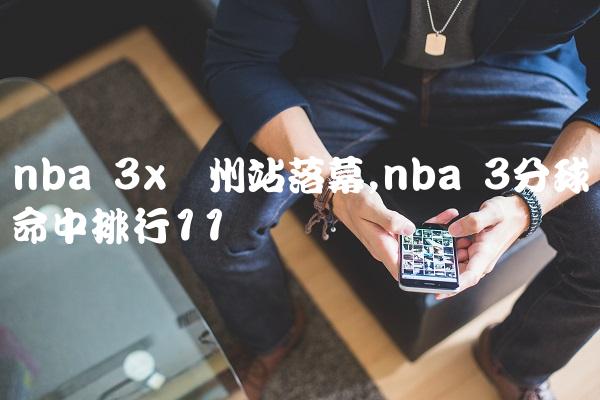 nba 3x广州站落幕,nba 3分球命中排行
