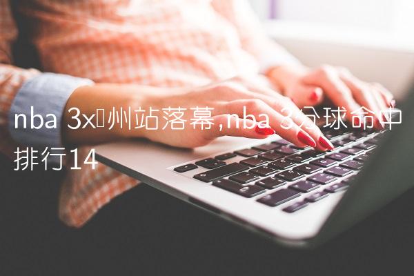 nba 3x广州站落幕,nba 3分球命中排行