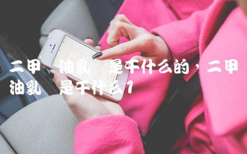 二甲硅油乳剂是干什么的,二甲硅油乳剂是干什么