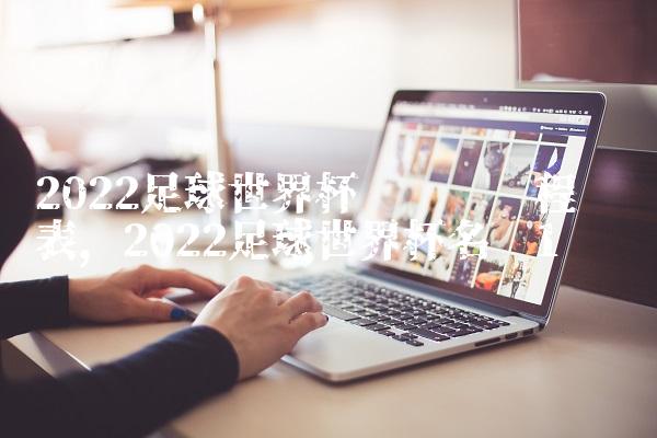2022足球世界杯预选赛赛程时间表,2022足球世界杯名单