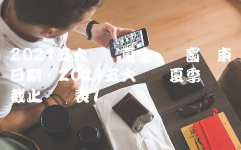 2021五大联赛夏季转会窗结束日期,2021五大联赛夏季转会截止时间表