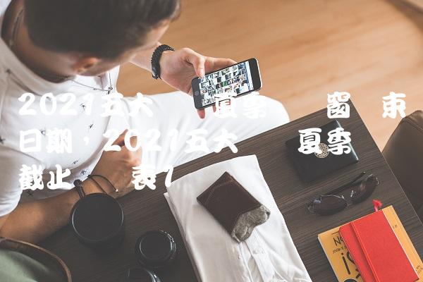 2021五大联赛夏季转会窗结束日期,2021五大联赛夏季转会截止时间表