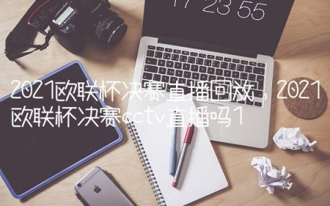 2021欧联杯决赛直播回放,2021欧联杯决赛cctv直播吗