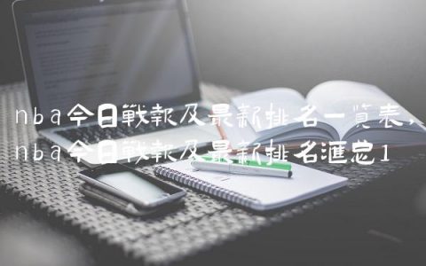 nba今日战报及最新排名一览表,nba今日战报及最新排名汇总