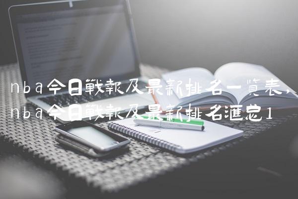 nba今日战报及最新排名一览表,nba今日战报及最新排名汇总