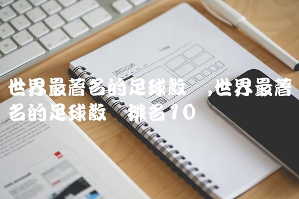 世界最著名的足球教练,世界最著名的足球教练排名