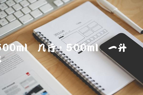 500ml为几斤,500ml为一升吗