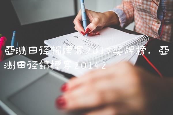 亚洲田径锦标赛2017奖牌榜,亚洲田径锦标赛2014