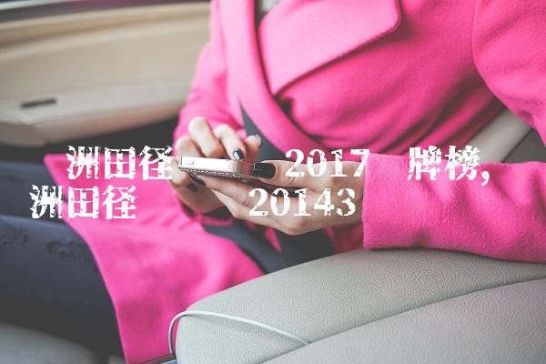 亚洲田径锦标赛2017奖牌榜,亚洲田径锦标赛2014