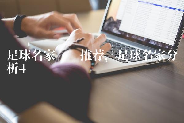 足球名家预测推荐,足球名家分析