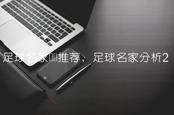 足球名家预测推荐,足球名家分析