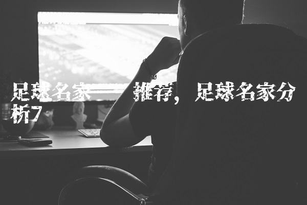 足球名家预测推荐,足球名家分析