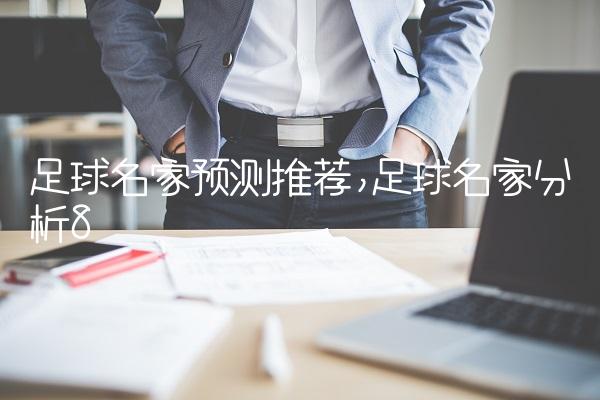 足球名家预测推荐,足球名家分析