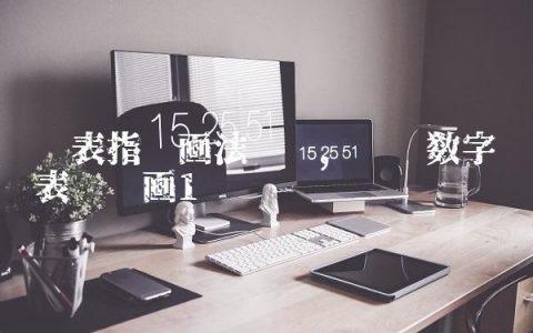 钟表指针画法简单,罗马数字钟表简笔画