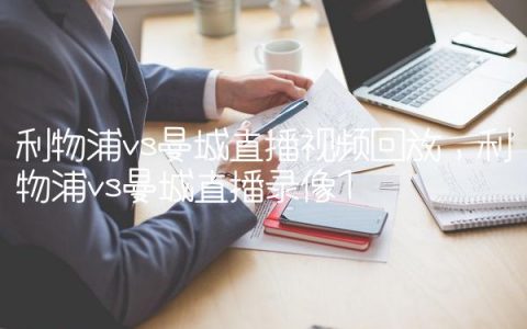 利物浦vs曼城直播视频回放,利物浦vs曼城直播录像
