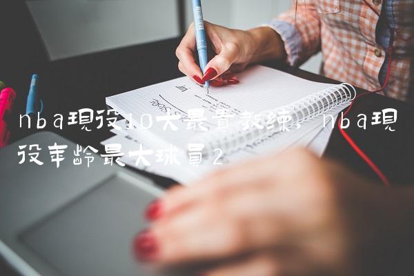 nba现役10大最贵教练,nba现役年龄最大球员