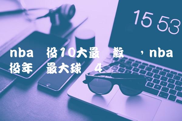 nba现役10大最贵教练,nba现役年龄最大球员