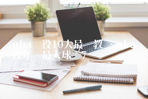 nba现役10大最贵教练,nba现役年龄最大球员