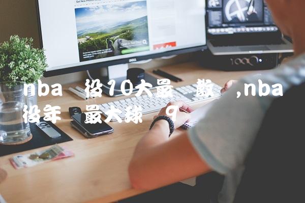 nba现役10大最贵教练,nba现役年龄最大球员