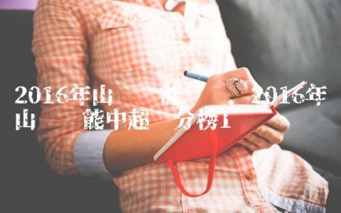 2016年山东鲁能联赛,2016年山东鲁能中超积分榜