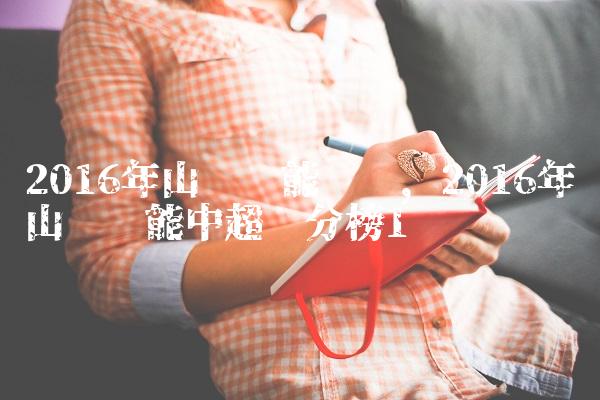 2016年山东鲁能联赛,2016年山东鲁能中超积分榜