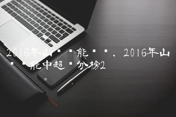 2016年山东鲁能联赛,2016年山东鲁能中超积分榜