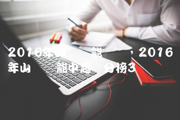 2016年山东鲁能联赛,2016年山东鲁能中超积分榜