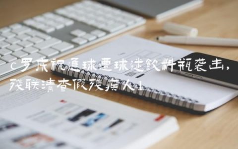 c罗庆祝进球遭球迷饮料瓶袭击,残联清查假残疾人