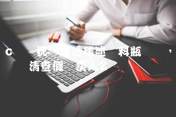 c罗庆祝进球遭球迷饮料瓶袭击,残联清查假残疾人