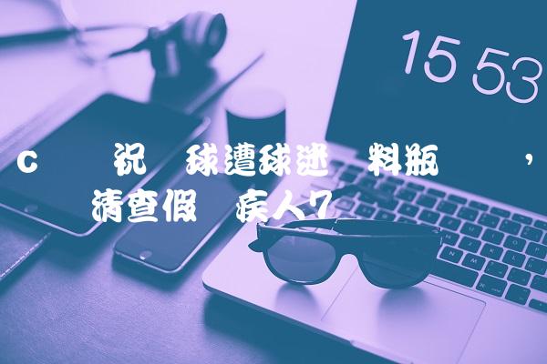 c罗庆祝进球遭球迷饮料瓶袭击,残联清查假残疾人