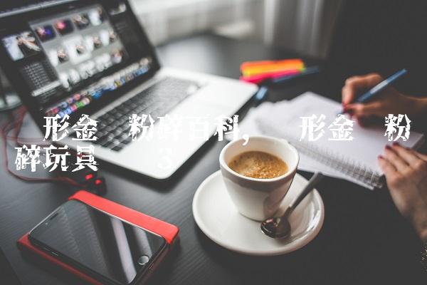 变形金刚粉碎百科,变形金刚粉碎玩具测评
