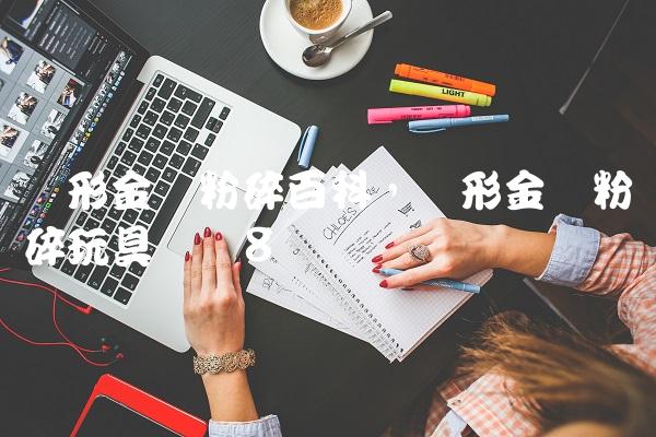 变形金刚粉碎百科,变形金刚粉碎玩具测评