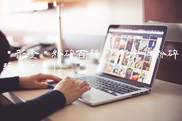 变形金刚粉碎百科,变形金刚粉碎玩具测评