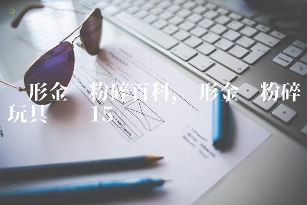 变形金刚粉碎百科,变形金刚粉碎玩具测评
