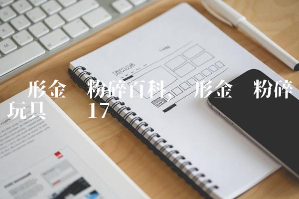 变形金刚粉碎百科,变形金刚粉碎玩具测评
