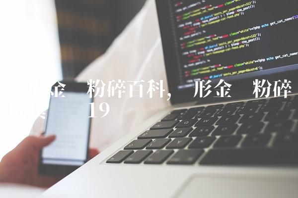 变形金刚粉碎百科,变形金刚粉碎玩具测评